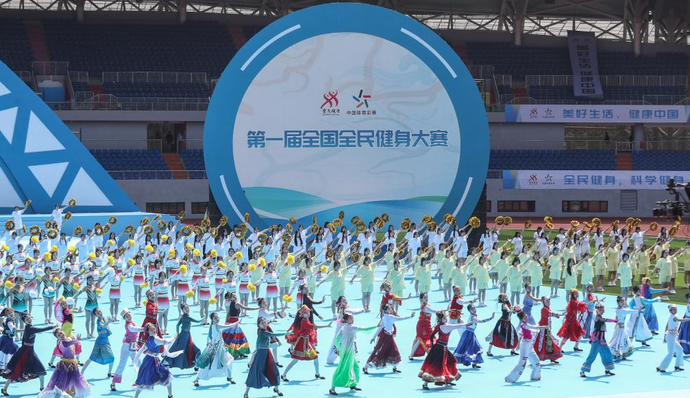 第一届全国全民健身大赛开幕式在沈阳举行