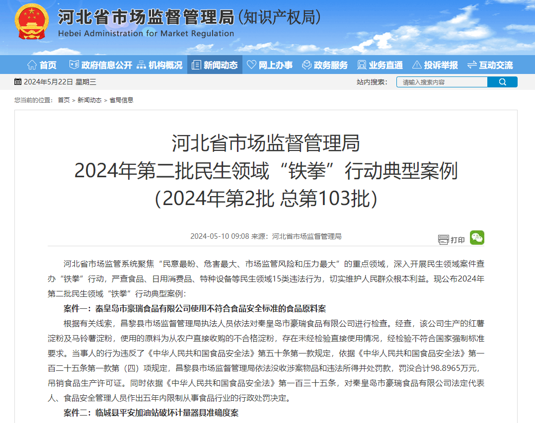 河北省市场监督管理局 2024年第二批民生领域“铁拳”行动典型案例 （2024年第2批 总第103批）