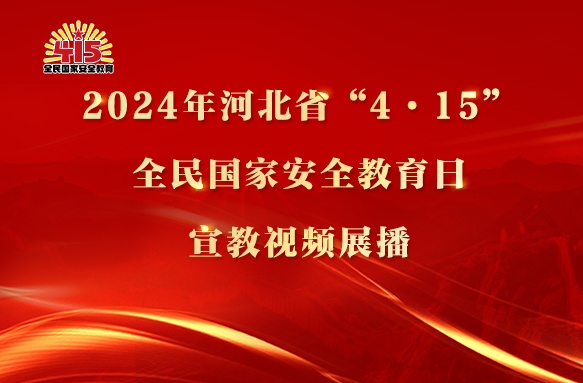 【专题】2024年河北省“4·15”全民国家安全教育日宣教视频展播