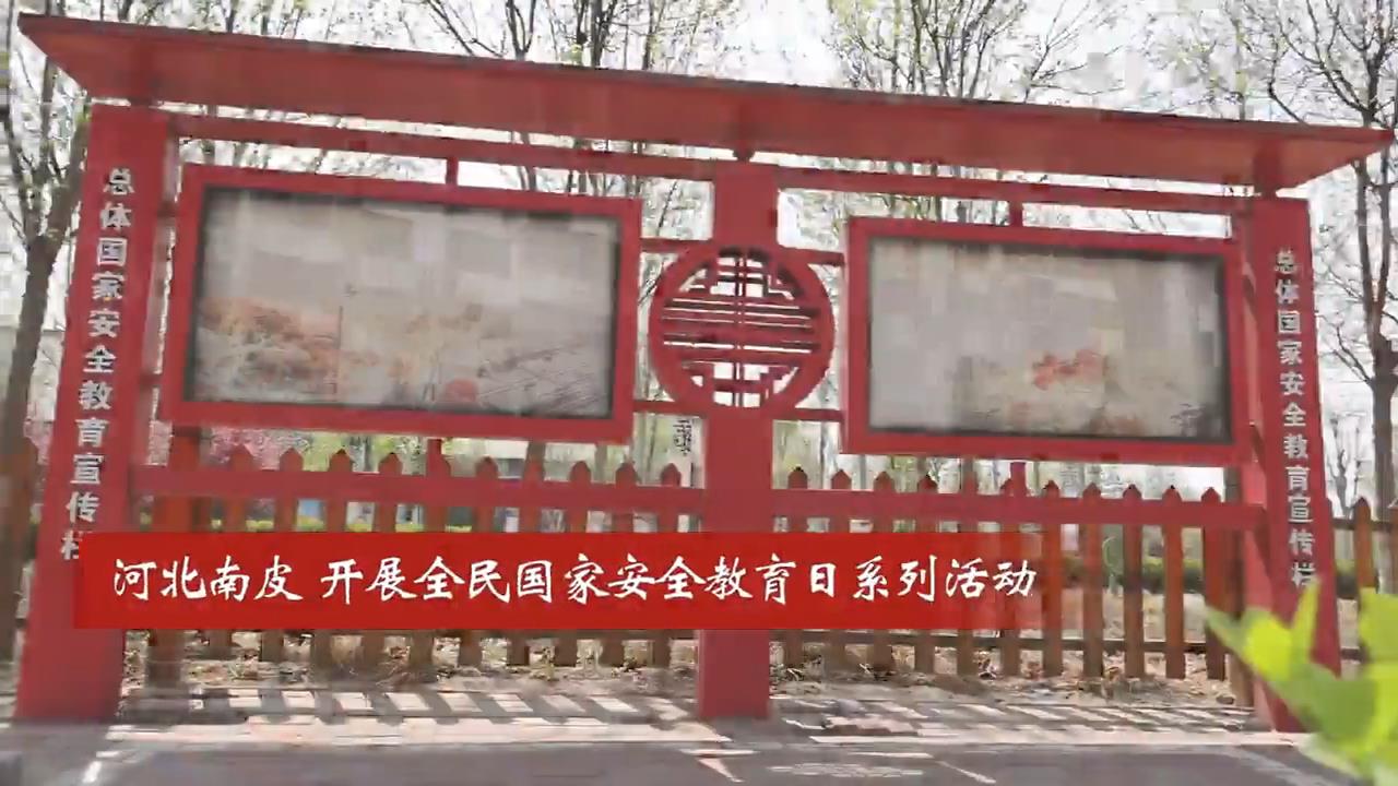 沧州南皮开展全民国家安全宣传教育日系列活动