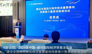 【聚焦廊洽会】2024年中国廊洽会首场路演活动成功举办
