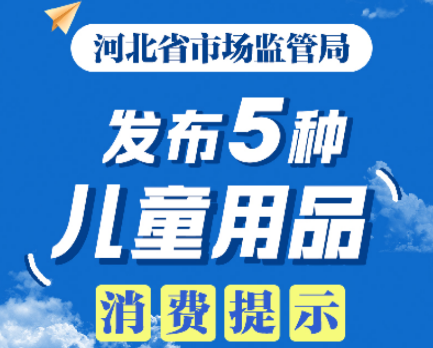 河北省市场监管局发布5种儿童用品消费提示