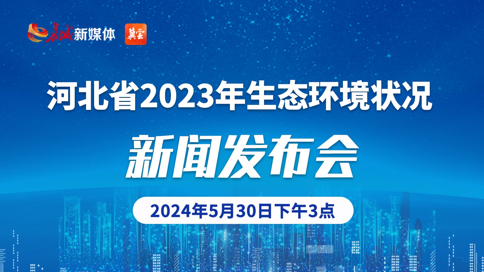 河北省2023年生态环境状况新闻发布会