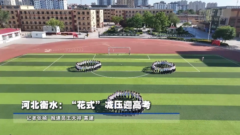  Hengshui, Hebei: "Fancy" Decompression for College Entrance Examination