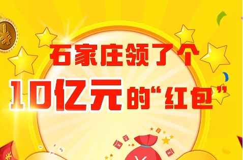  Shijiazhuang received a "red envelope" of 1 billion yuan