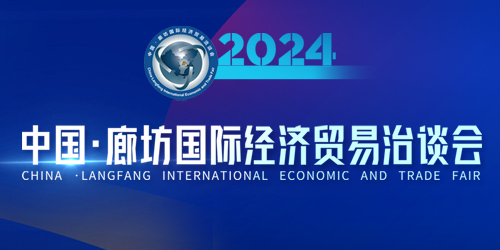 2024年中国·廊坊国际经济贸易洽谈会
