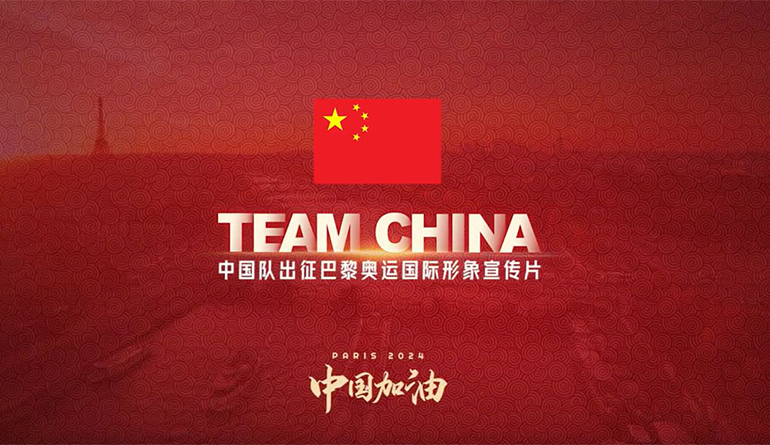 中国队出征巴黎奥运国际形象宣传片：TEAM CHINA