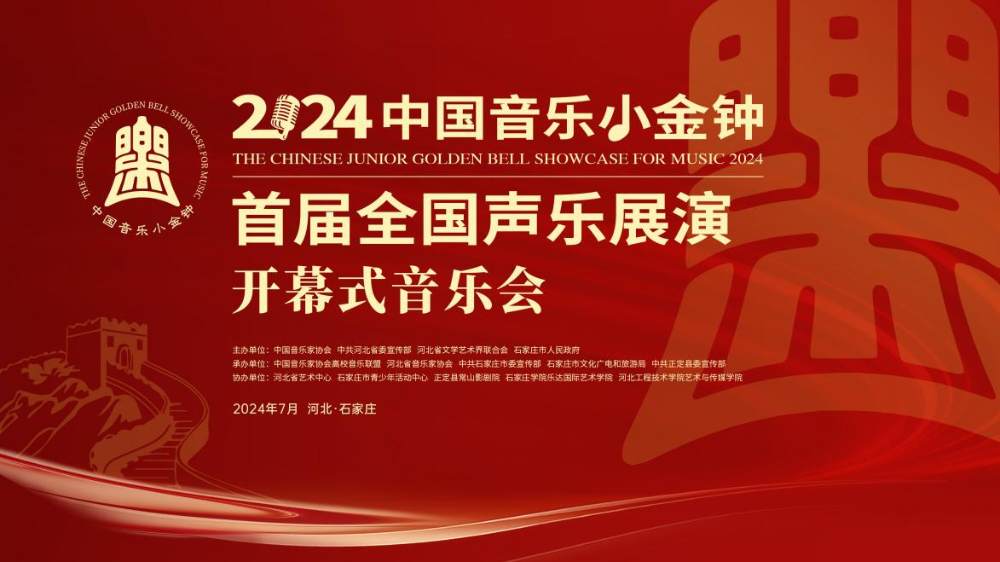 2024中國音樂小金鐘——首屆全國聲樂展演開幕式音樂會