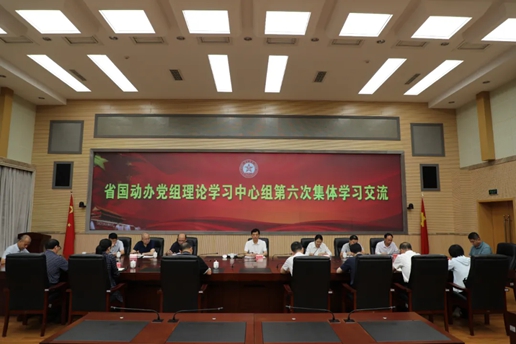 省国动办党组理论学习中心组举行第六次集体学习交流会