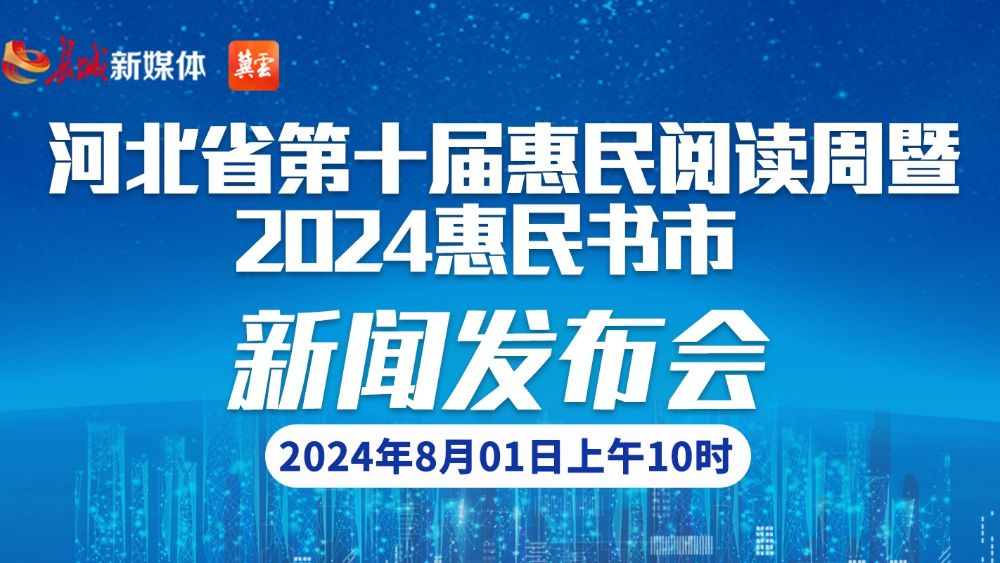 河北省第十屆惠民閱讀周暨2024惠民書市新聞發布會