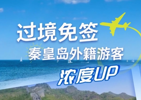 過境免簽 秦皇島外籍游客濃度UP