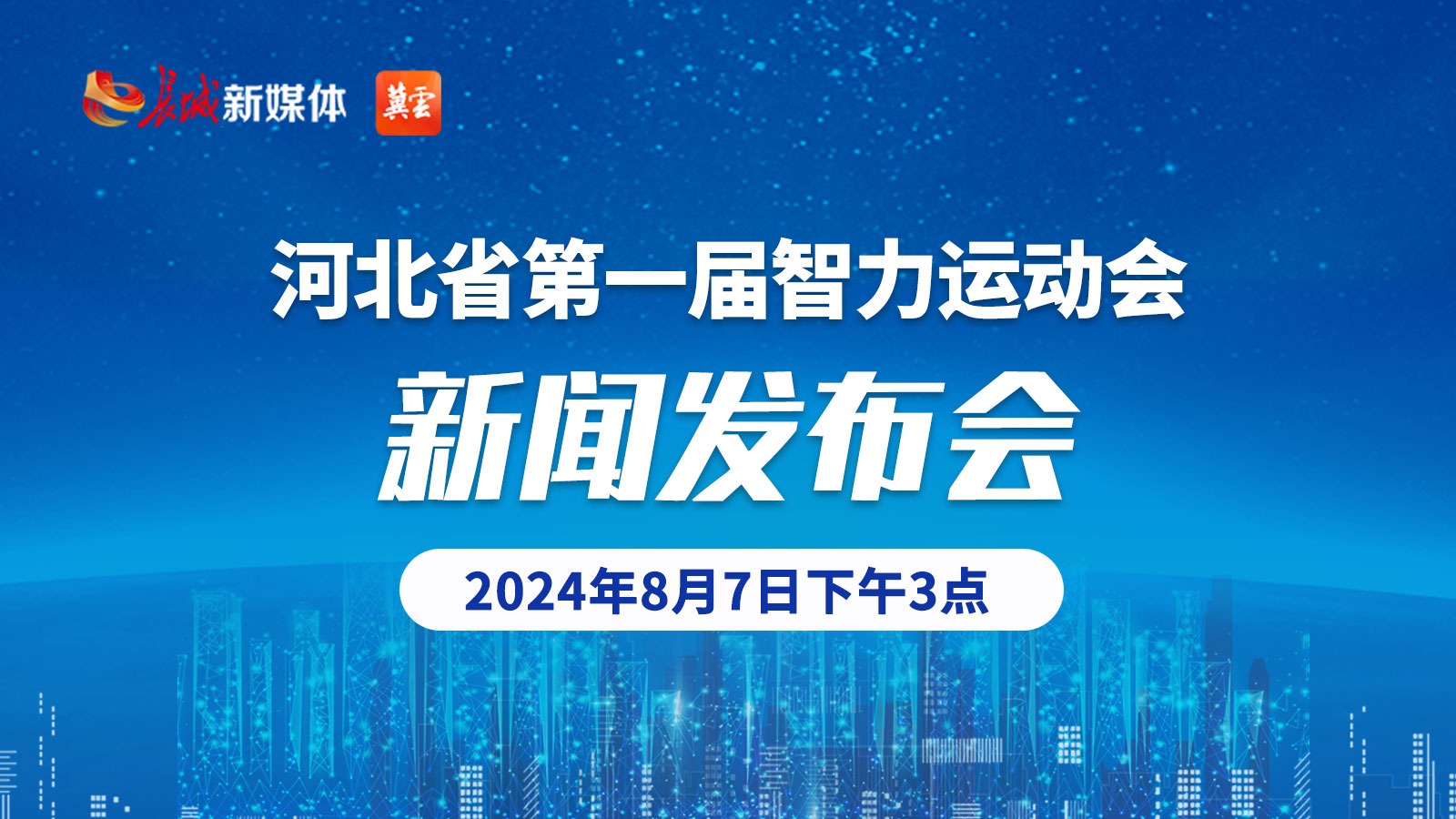 河北省第一屆智力運動會新聞發布會