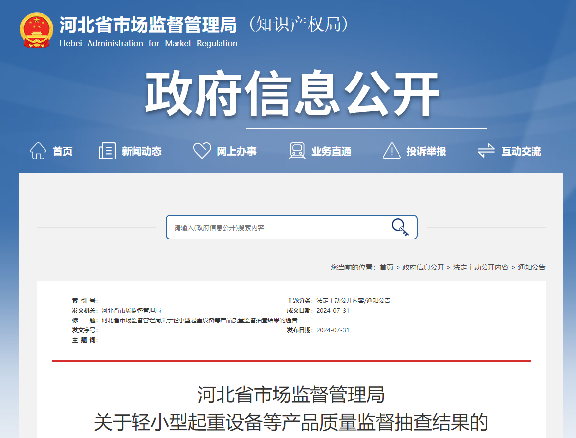 河北省市场监督管理局 关于轻小型起重设备等产品质量监督抽查结果的 通 告