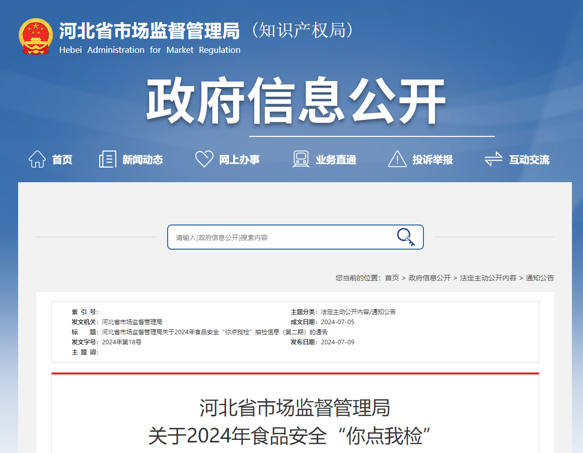 河北省市场监督管理局 关于2024年食品安全“你点我检” 抽检信息（第二期）的通告