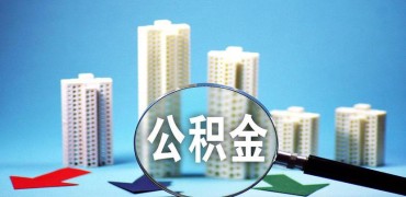 近30城支持提取公積金付首付進(jìn)一步激發(fā)潛在需求