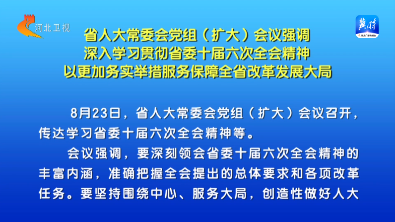 省人大常委会党组（扩大）会议强调 深入学习贯彻省委十届六次全会精神 以更加务实举措服务保障全省改革发展大局