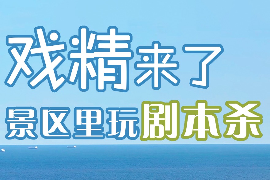 百姓看联播丨“戏精”来了！景区里玩剧本杀