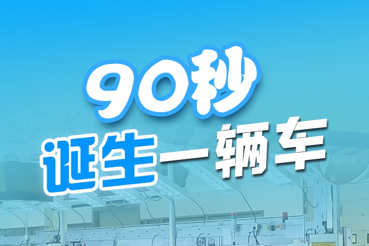 黎民看联播丨90秒降生一辆车