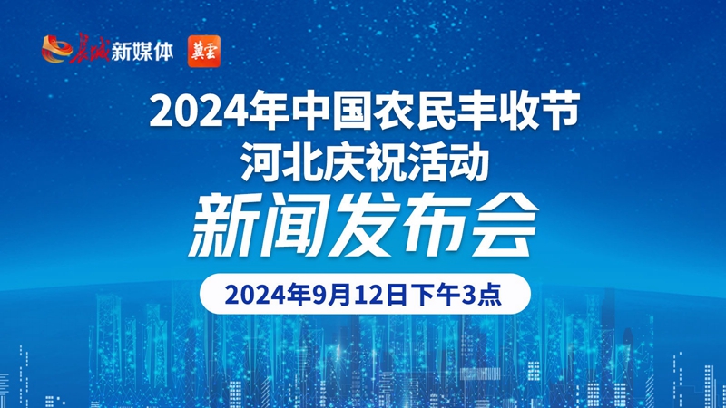 2024年中国农民丰收节河北庆Ｔ硕挛判蓟