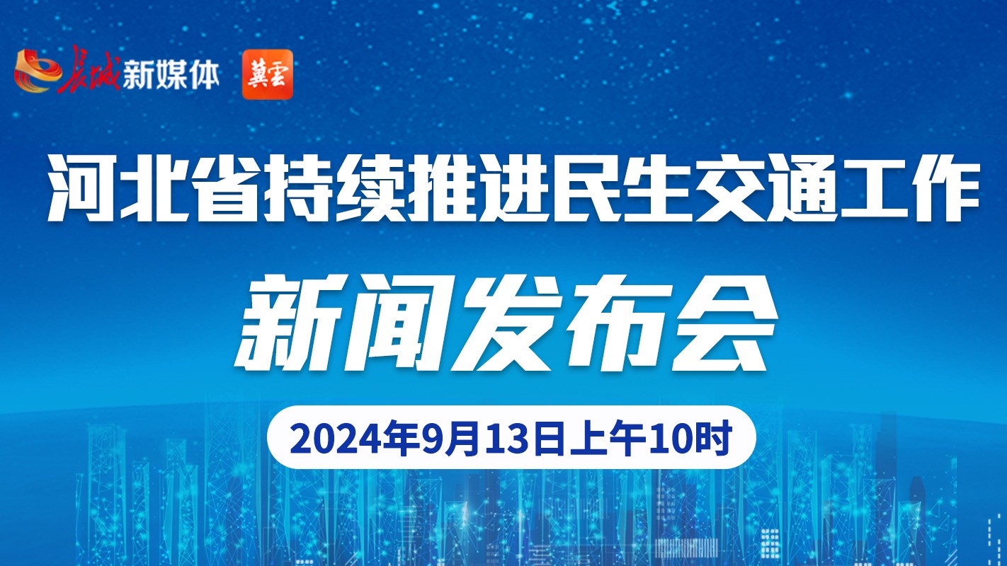 河北省一连推进民生交通事情新闻宣布会