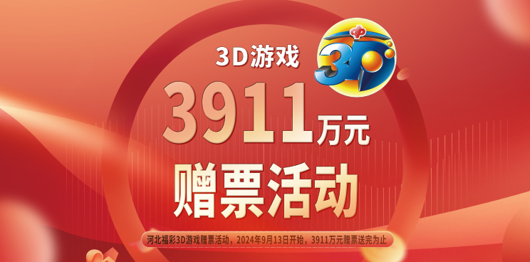 河北福彩3D游戲3911萬元贈票活動強勢來襲