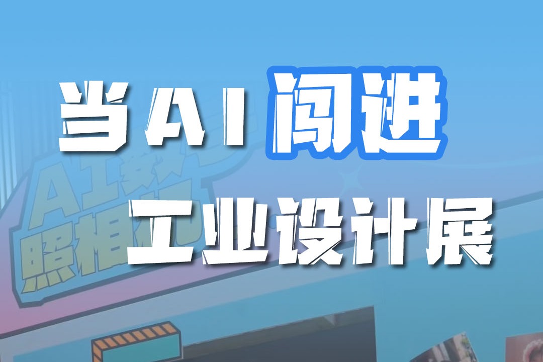 百姓看聯(lián)播丨當(dāng)AI“闖進(jìn)”工業(yè)設(shè)計(jì)展