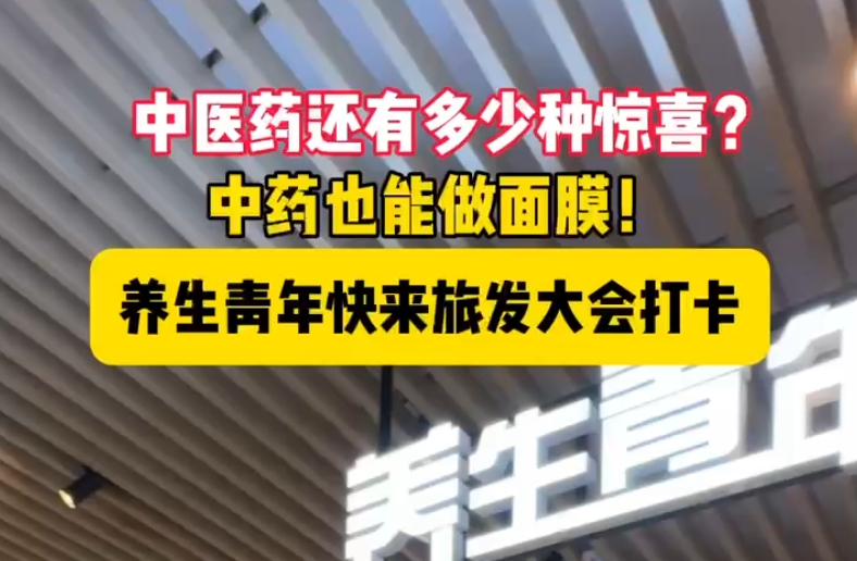 旅发大会•抢鲜看丨中医药还有多少种惊喜？中药也能做面膜！