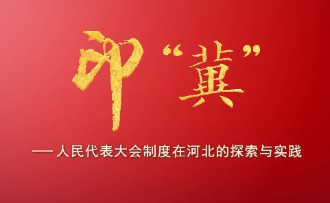 庆祝全国人民代表大会成立七十周年《印“冀”——人民代表大会制度在河北的探索与实践》上集《历史•冀忆》