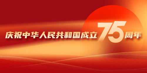 慶祝中華人民共和國(guó)成立75周年