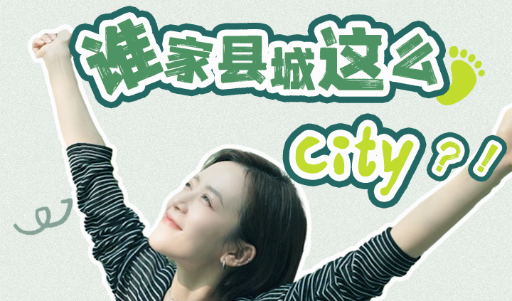 谁家县城这么city ？！