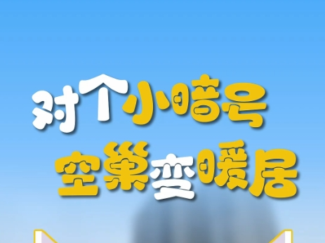 对个小暗号 空巢变暖居