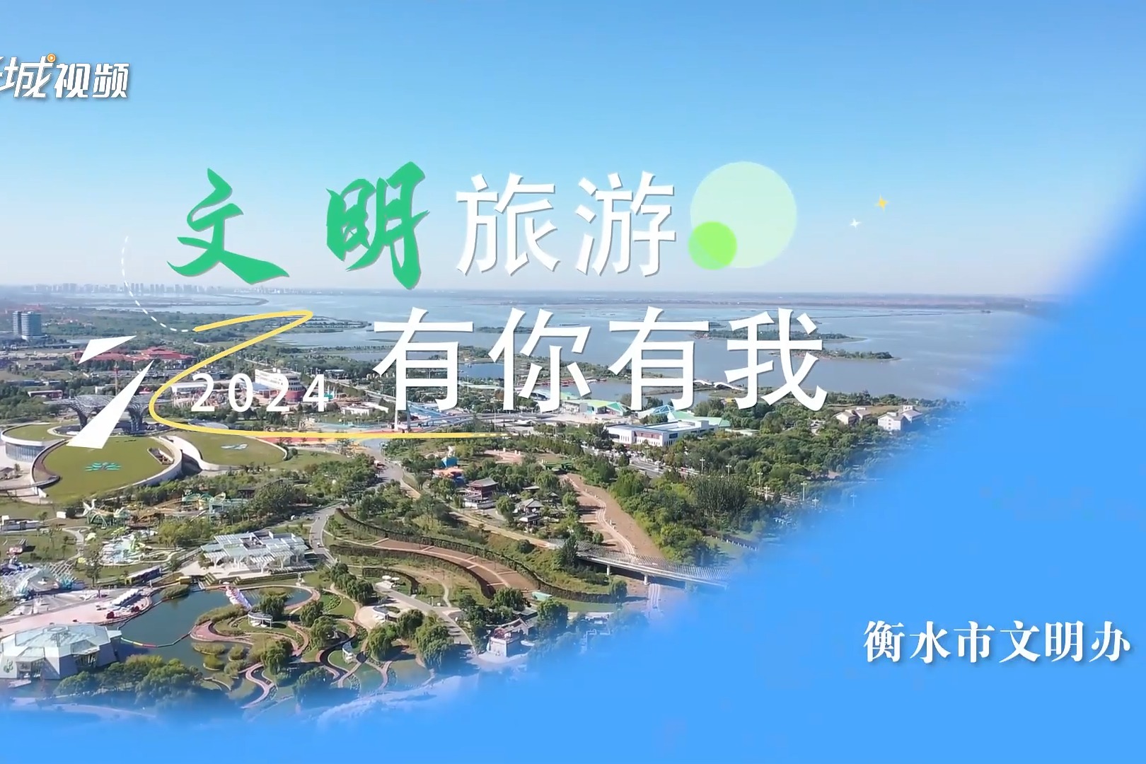 文明瞬間 | 河北衡水：文明旅游 有你有我