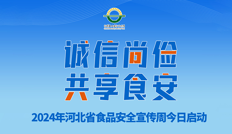 2024年河北省食品安全宣傳周今日啟動(dòng)