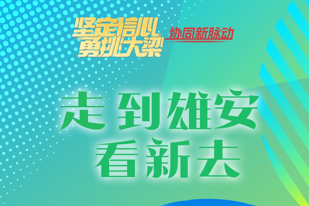 百姓看联播丨走，到雄安看“新”去