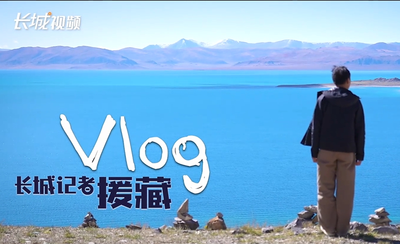 长城记者援藏Vlog｜六年后，相逢措勤