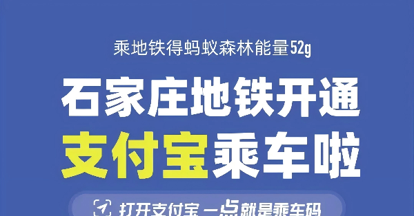 11月13日，石家莊地鐵開(kāi)通支付寶乘車(chē)?yán)? border=