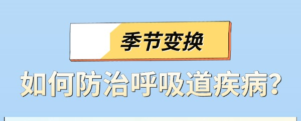 健康“医”点通季节变换 如何防治呼吸道疾病