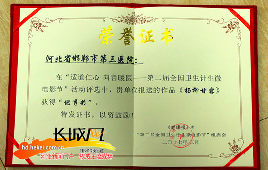 卫生计生微电影节颁奖证书(邯郸市第三医院供图)