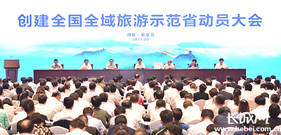 创建全国全域旅游示范省动员大会在秦皇岛召开