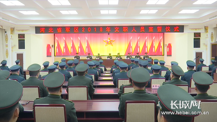河北省军区举行文职人员宣誓仪式