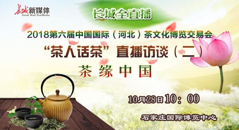 【长城全直播】2018茶博会--茶人话茶（二）：茶缘中国