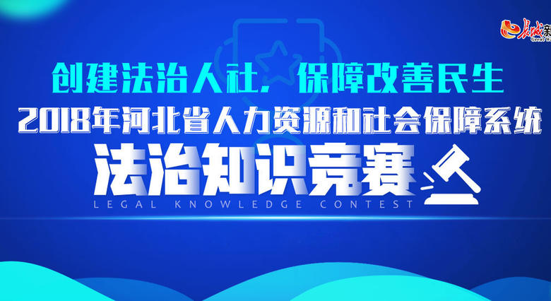 【直播回放】河北省人社系统法治知识竞赛决赛