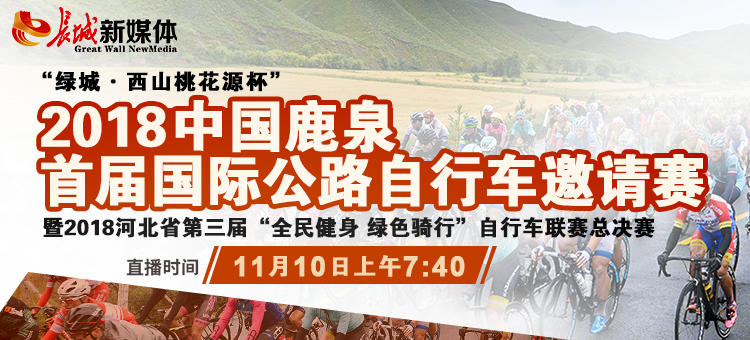 【长城全直播】中国鹿泉首届国际公路自行车邀请赛10日开赛