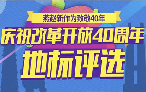 燕赵新作为致敬40年——改革开放地标网络评选活动