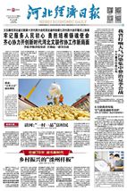 河北经济日报（2019.07.09）