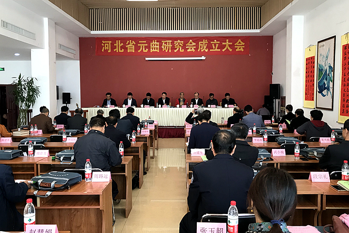 河北省元曲研究会成立大会在石家庄召开