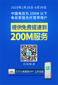 中国电信开放宽带200M免费提速 以品质网络守护千家万户