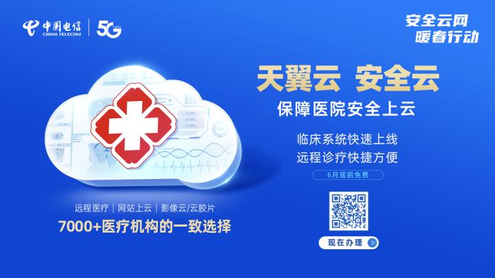 中国电信暖春行动——医院上云