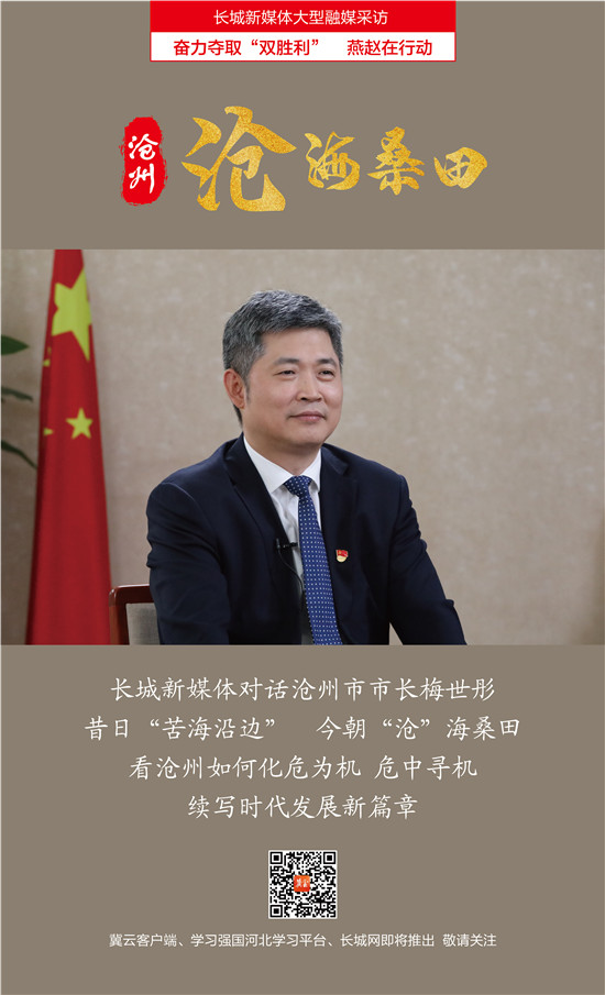 对话沧州市长梅世彤做好河海大文章推动发展新跨越