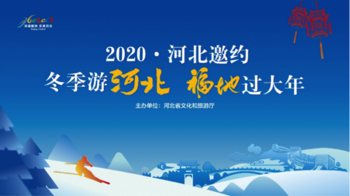 “冬季游河北 福地过大年”推广在京举行
